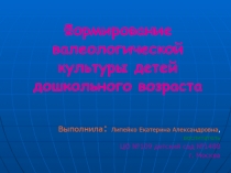 Формирование валеологической культуры детей дошкольного возраста