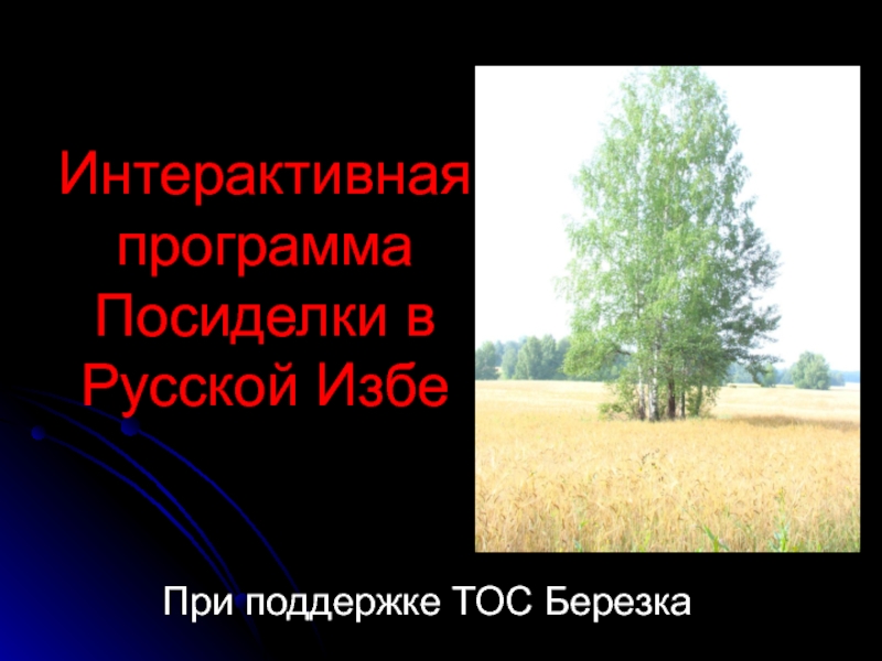 Интерактивная программа Посиделки в Русской Избе