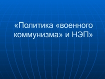 Политика военного коммунизма и НЭП