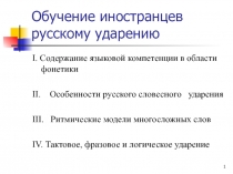 Обучение иностранцев русскому ударению