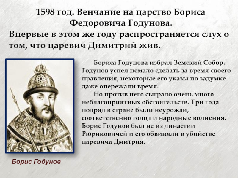 Год начала бориса годунова. Правление Бориса Годунова 1598-1605. 1598 Начало правление Бориса Годунова.