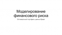 Моделирование финансового риска