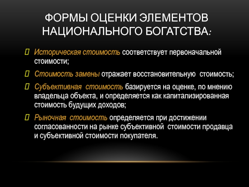 Оценка это элемент. Формы субъективной оценки. Формы субъективной оценки прилагательных. Формы оценки национального богатства. Методы оценки элементов национального богатства.