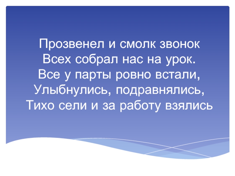 Подравняться. Сели за парты прозвенел и смолк. Встать и подравняться. Прозвенело. Что такое смолк.