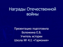 Награды Отечественной войны 8 класс