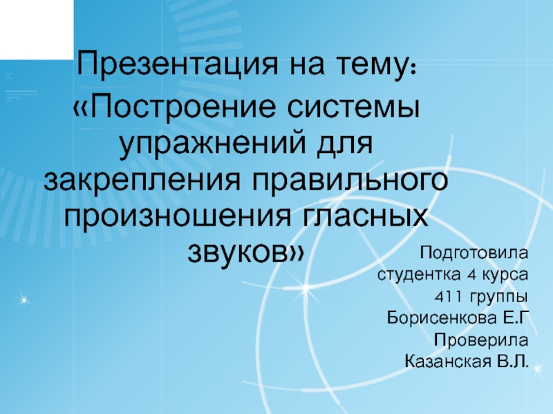 Построение системы упражнений для закрепления правильного произношения гласных звуков