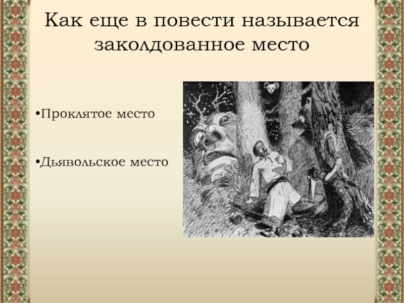 Гоголь 5 класс заколдованное место презентация 5 класс