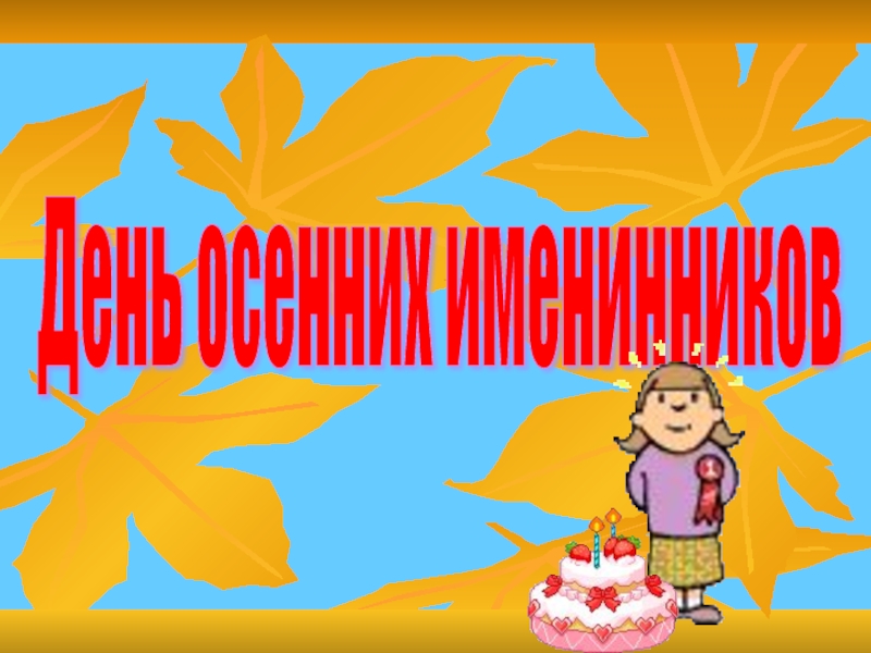 День осенних именинников