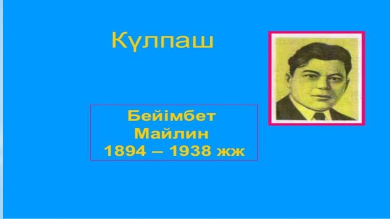 Бейімбет майлин шұғаның белгісі. Б.Майлин. Майлин фото Бейімбет. Б Майлин биография на русском. Б. Майлин поэмы картинки.