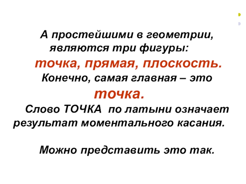 Роль точки в тексте. Точки для текста. Слова точками. Слова через точку.