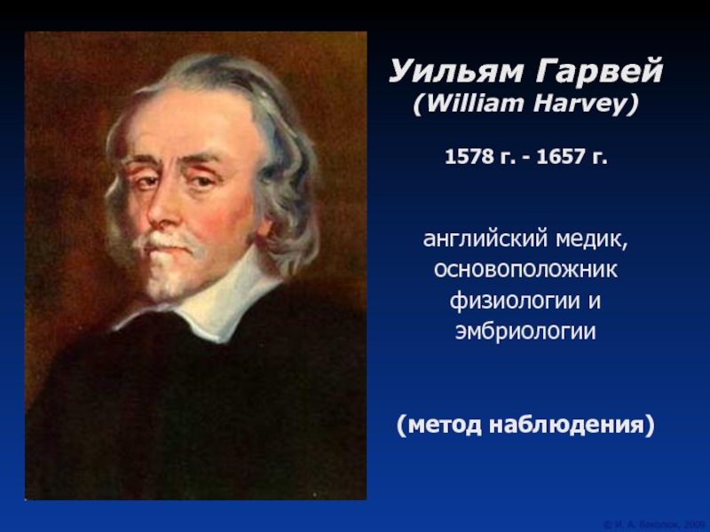 Вильям гарвей. Гарвей основоположник физиологии. Вильям Гарвей физиология. Гарвей (1578—1657). Уильям Гарвей фото.