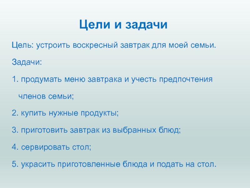 Проект воскресный завтрак для моей семьи