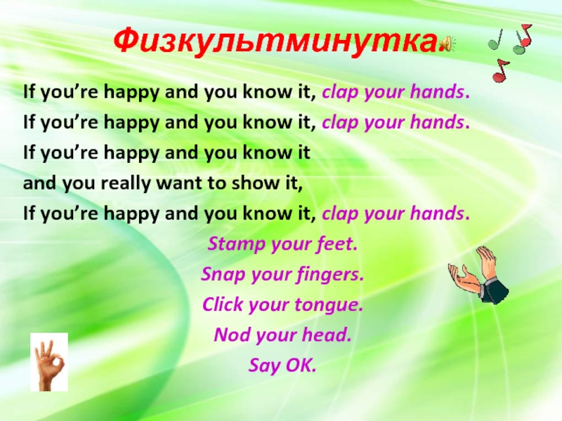 If you are happy clap. Физкультминутка Clap Clap your hands. If you are Happy and you know it Clap your hands текст. If you're Happy and you know it. If you're Happy and you know it Clap your hands Нурсери Раймс.
