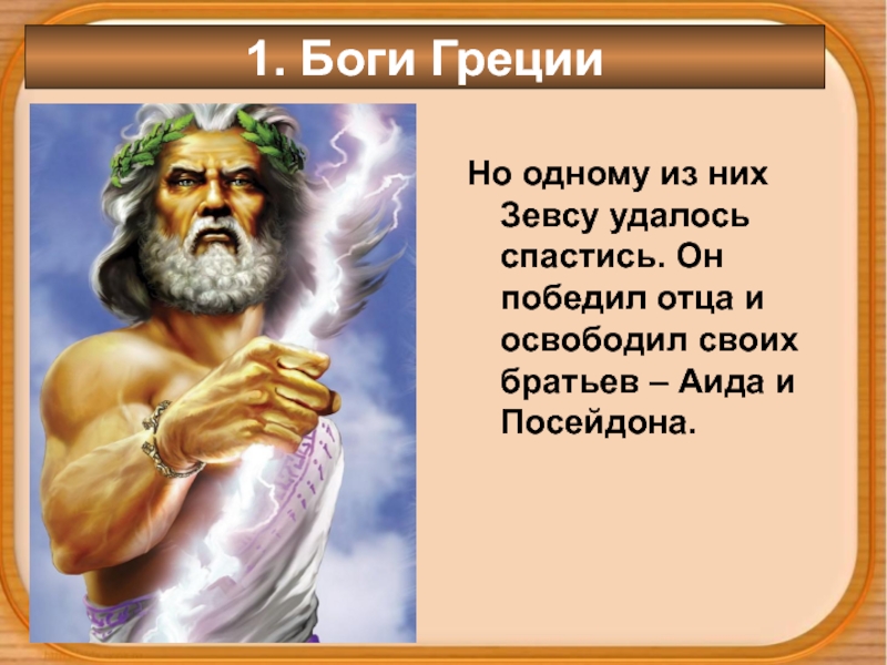 3 бога с 1. Отец богов аид Посейдон и Зевс. Отец Аида Зевса и Посейдона. Греческий Бог чистоты и порядка. Один и Зевс братья.