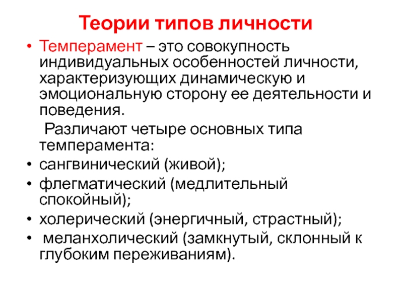 Совокупность индивидуальных особенностей личности. Теория типов личности. Теоретический Тип личности. Концепции типов личности. Основные типы личности.