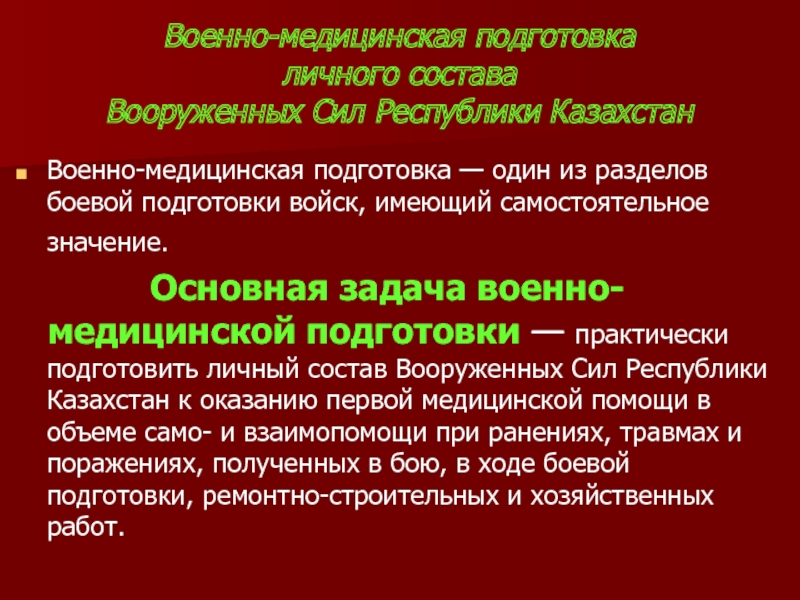 Военно медицинская подготовка презентация