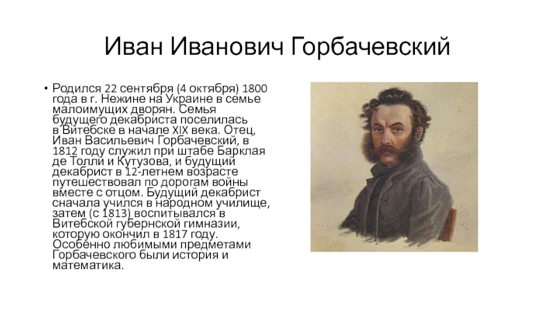 Будущий декабрист. Иван Иванович Горбачевский. Иван Горбачевский декабрист. Иван Горбачевский Химик. Доклад про любого декабриста.