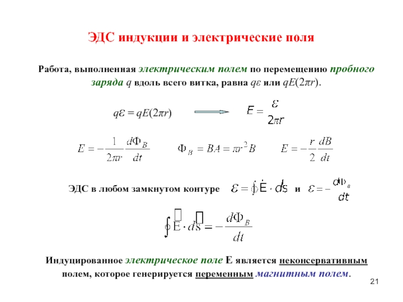 Индукция заряда. Напряженность электрического поля формула через индукцию. Электрический заряд формула через индукцию. Напряженность электрического поля через ЭДС. Электрическая индукция электростатического поля.