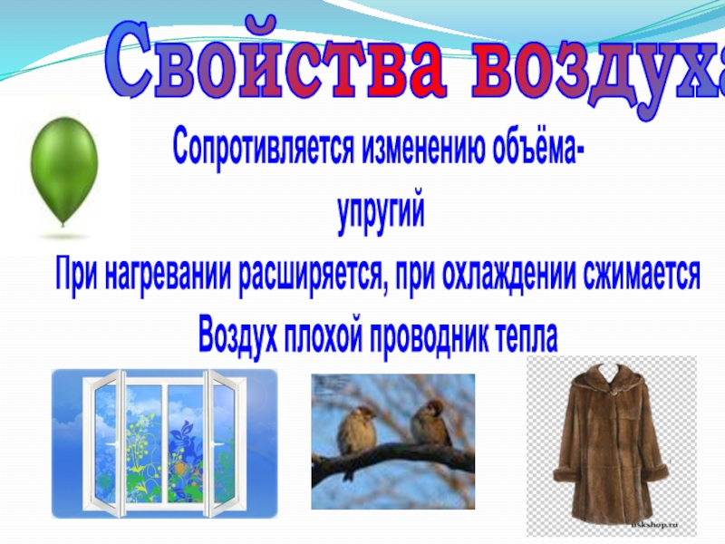 Нужен ли воздух. Свойства воздуха при нагревании. Воздух при охлаждении примеры. Воздух плохо проводит звук. Свойства воздуха с примерами.