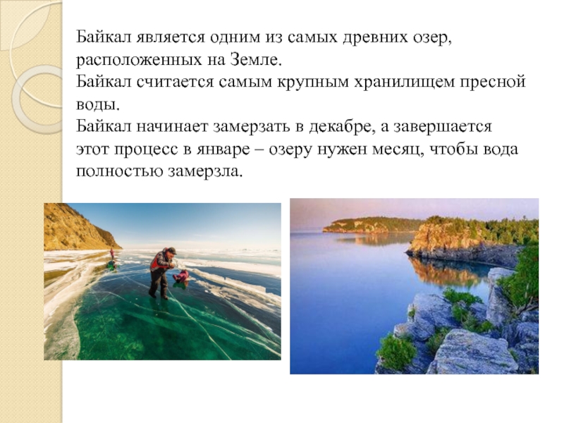 Почему в байкале вода пресная. Байкал является. Байкал начинает замерзать. Байкал Волга. Почему ученые считают Байкал моделью океана.