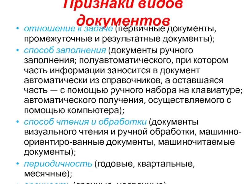 Отношение документ. Признаки документа. Основные признаки документа. Признаки вида. Свойства и признаки документа.