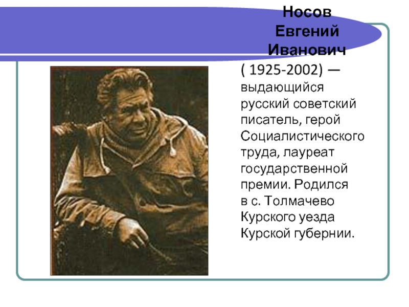 Автор и герой. Евгений Иванович Носов - выдающийся Советский писатель.Курск. Знаменитые известные куряне. Знаменитые люди города Курска. Исторический деятель Курска.