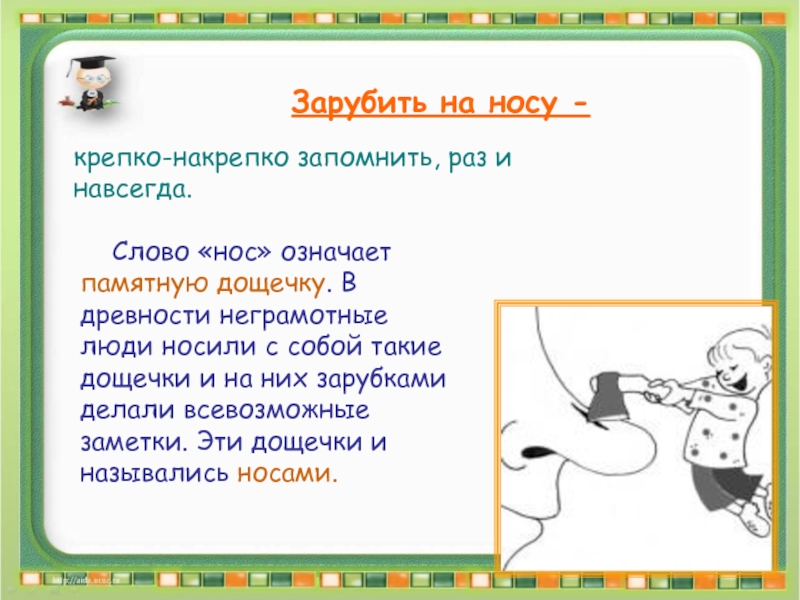 Разбор слова нос. Зарубить на носу. Фразеологизм зарубить на носу. Зарубить на носу рисунок. Зарубить на носу значение.