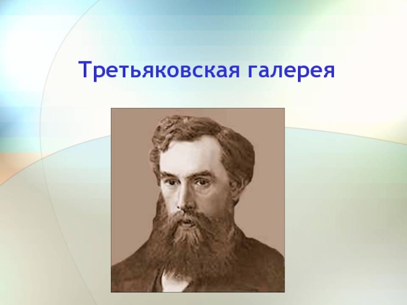 Третьяковская галерея