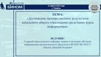 ТЕМА:
Достижение метапредметных результатов начального общего образования