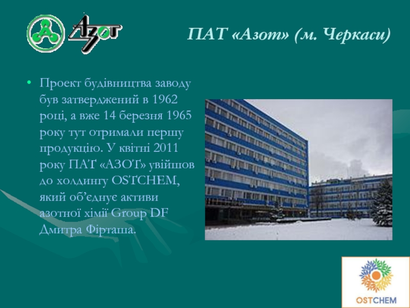 ПАТ «Азот» (м. Черкаси)Проект будівництва заводу був затверджений в 1962 році, а вже 14 березня 1965 року