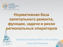 Нормативная база капитального ремонта, функции, задачи и риски региональных