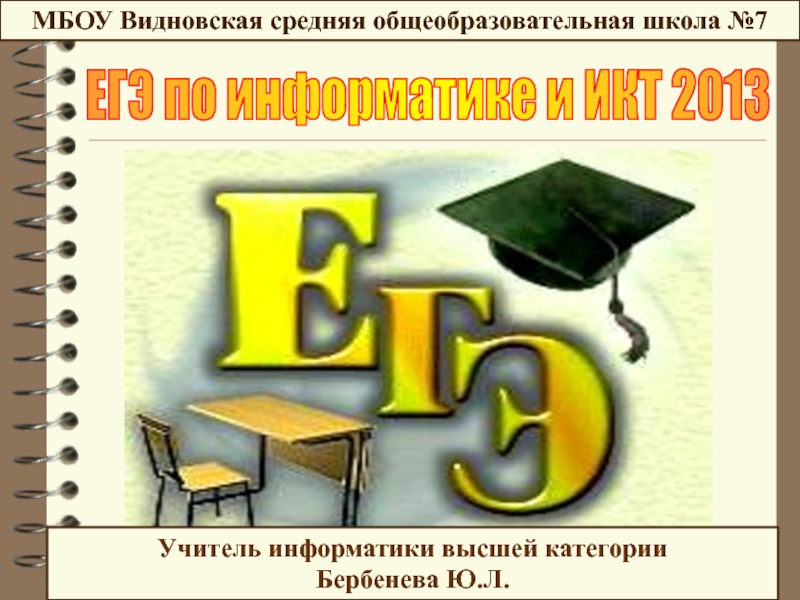 ЕГЭ по информатике и ИКТ 2013 11 класс