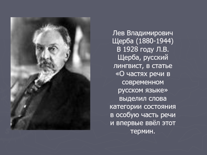 Лев Владимирович Щерба (1880-1944)В 1928 году Л.В.Щерба, русский лингвист, в статье «О частях речи в современном русском