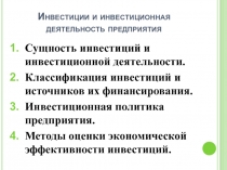 Инвестиции и инвестиционная деятельность предприятия