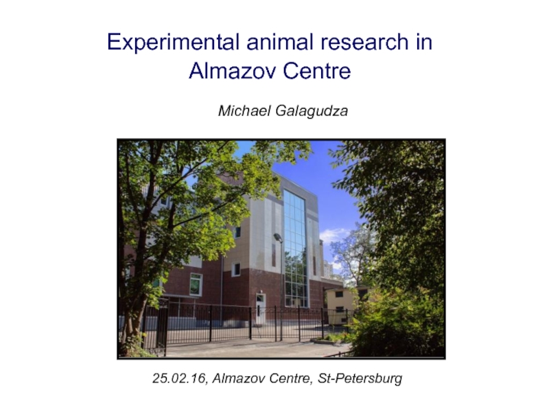 Experimental animal research in Almazov Centre
Michael Galagudza
25.02.16,