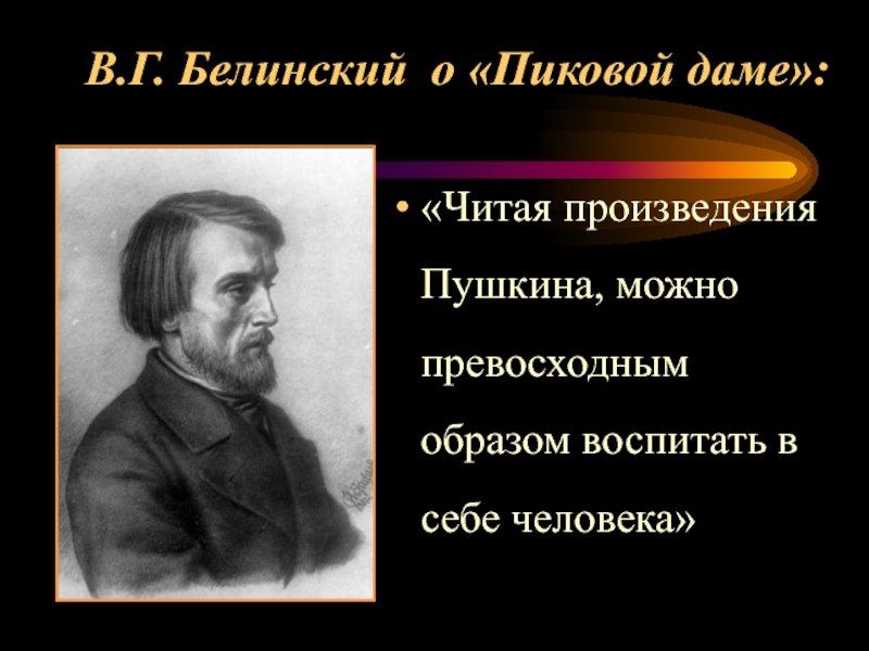 Конспект статьи белинского. Белинский. Белинский о романе Пушкина. Белинский о России. Белинский о Пушкине.