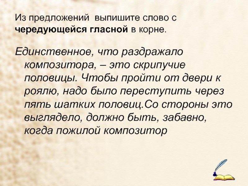 Единственный корень. Единственное что раздражало композитора это скрипучие половицы. Скрипучие половицы вопросы по тексту. Придаточные предложения в тексте скрипучие половицы. Скрипучие половицы диктант.