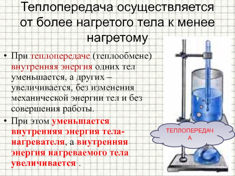 Теплообмен работа. Изменение внутренней энергии при теплообмене. Изменение внутренней энергии теплопередаче. Изменение внутренней энергии тела при теплообмене. Изменение внутренней энергии тела при теплопередаче.