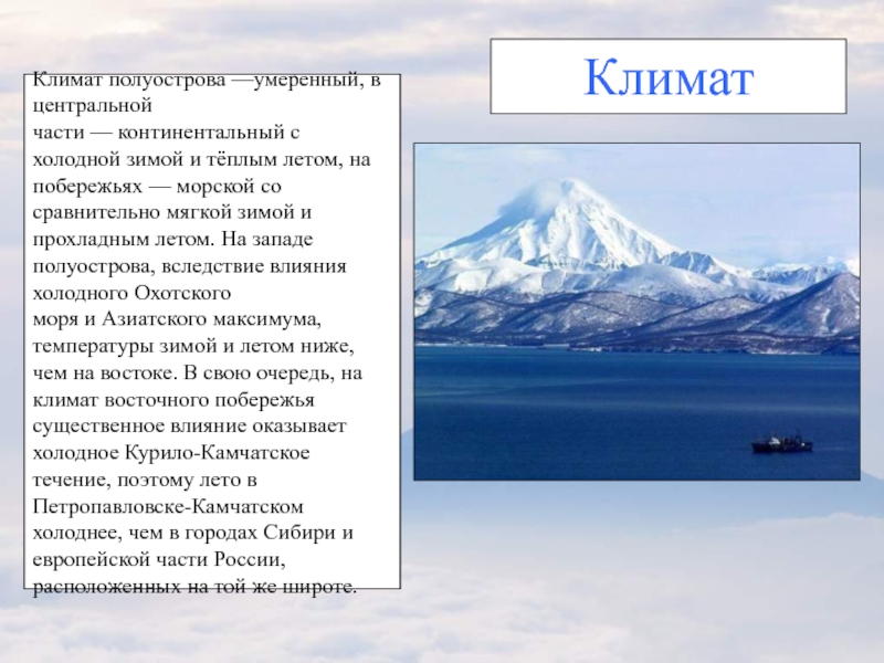 Климат полуострова. Камчатка Тип климата. Камчатка климатические условия. Полуостров Камчатка климат. Климат Таймыра.