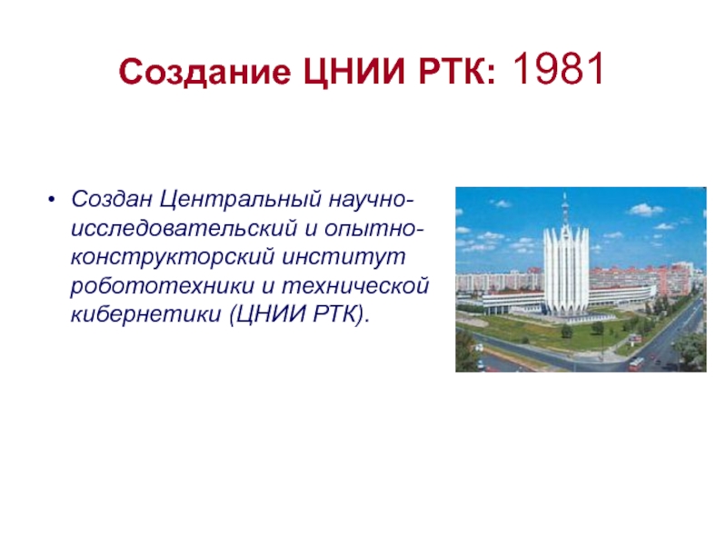 Был создан центральный. ГНЦ РФ ЦНИИ робототехники и технической кибернетики. ЦНИИ РТК лого. Башня ЦНИИ РТК чертежи.