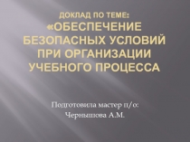 Обеспечение безопасных условий при организации учебного процесса