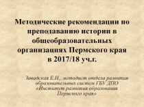 Методические рекомендации по преподаванию истории в общеобразовательных