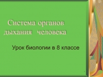 Система органов дыхания человека 8 класс