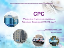 1
СРС
 Показатели общественного здоровья в Республике Казахстан на 2011-2015