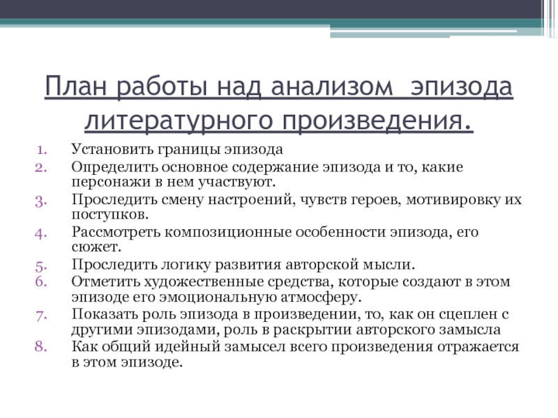 План анализа эпизода художественного произведения