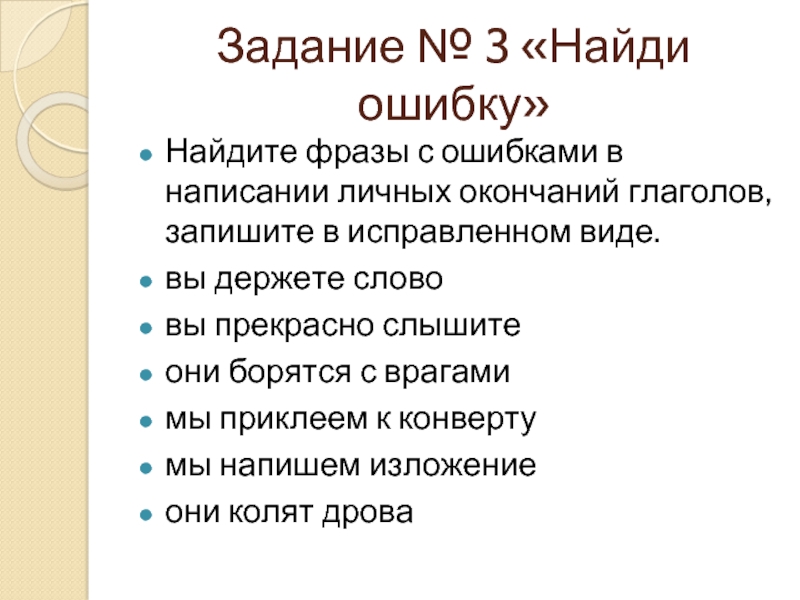 Содержит ошибку. Задание на исправление ошибок в личных окончаниях глаголов. Задания на исправление окончаний. Найдите высказывания с ошибкой. Глаголы пишут в изложении.