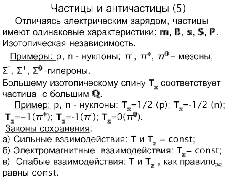 Одинаковые параметры. Частицы и античастицы. Изоэлектронные частицы. Примеры частиц и античастиц. Изоэлектронные ионы.