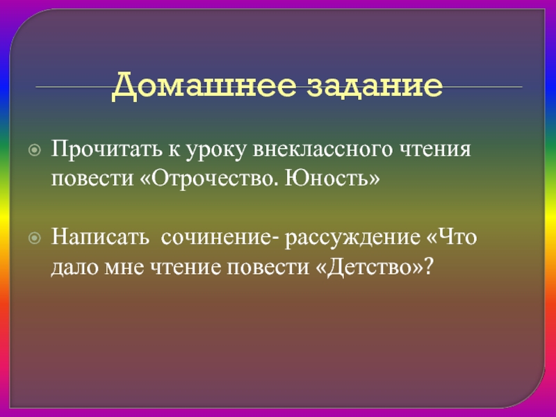 Урок в молодости 7. Юность как пишется.