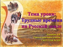 Трудные времена на Русской земле