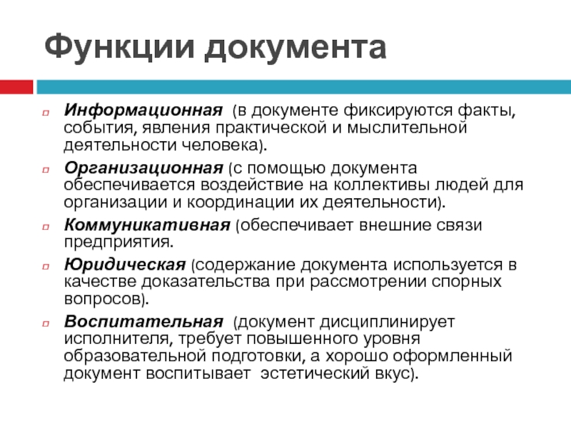 В каком документе фиксируется. Роль документов в работе организации. Роль документов на предприятии. Функции организационных документов. Роль документа в управлении.